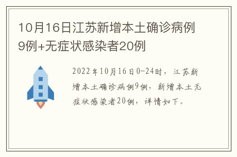 10月16日江苏新增本土确诊病例9例+无症状感染者20例