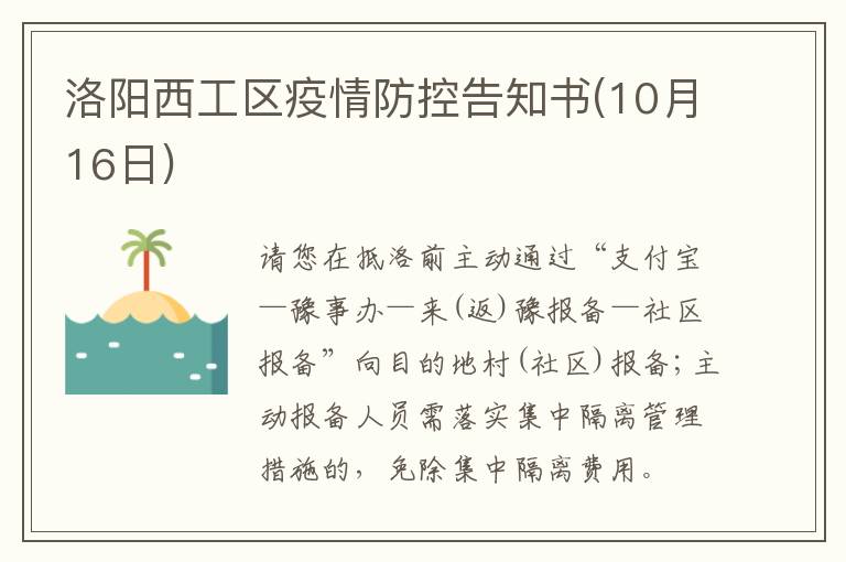 洛阳西工区疫情防控告知书(10月16日)