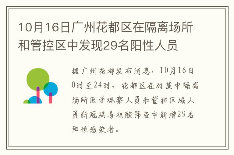 10月16日广州花都区在隔离场所和管控区中发现29名阳性人员