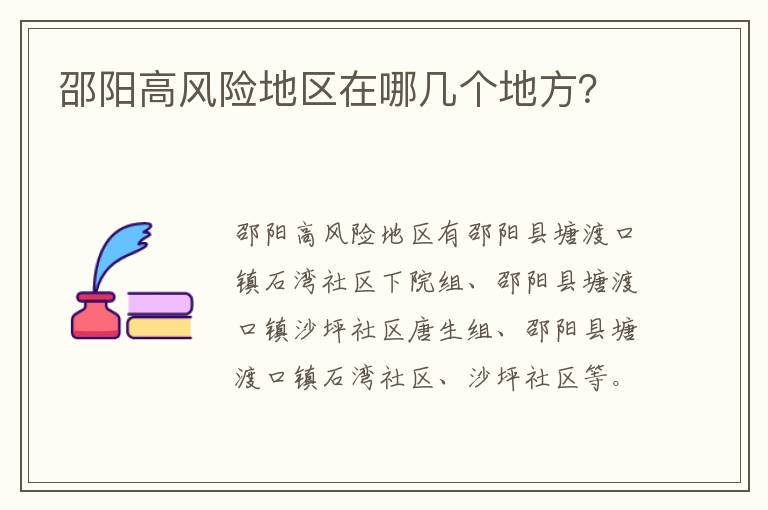 邵阳高风险地区在哪几个地方？