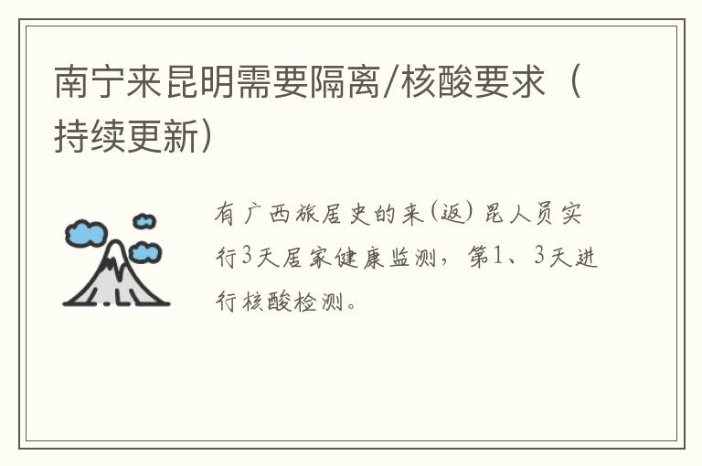 南宁来昆明需要隔离/核酸要求（持续更新）