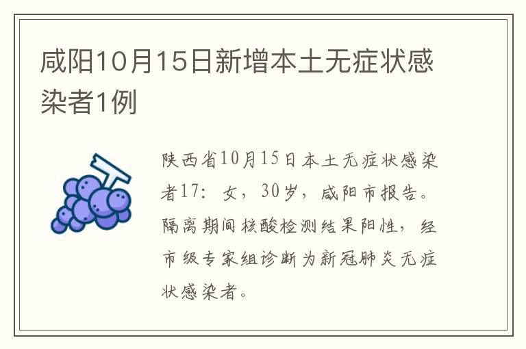 咸阳10月15日新增本土无症状感染者1例