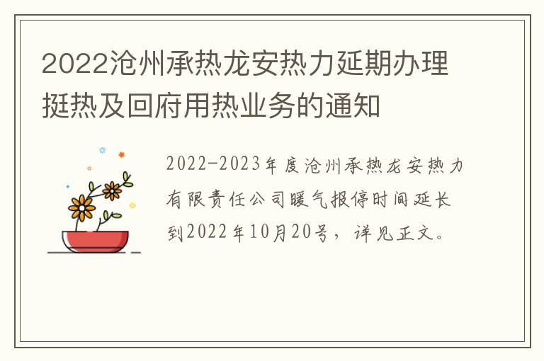 2022沧州承热龙安热力延期办理挺热及回府用热业务的通知