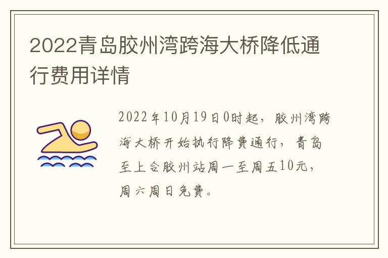 2022青岛胶州湾跨海大桥降低通行费用详情