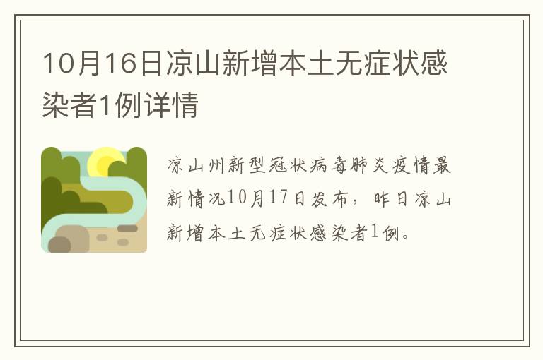 10月16日凉山新增本土无症状感染者1例详情