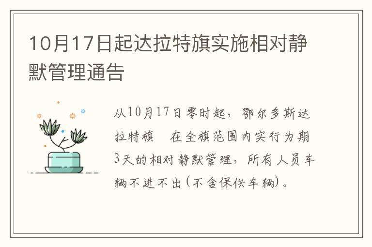 10月17日起达拉特旗实施相对静默管理通告