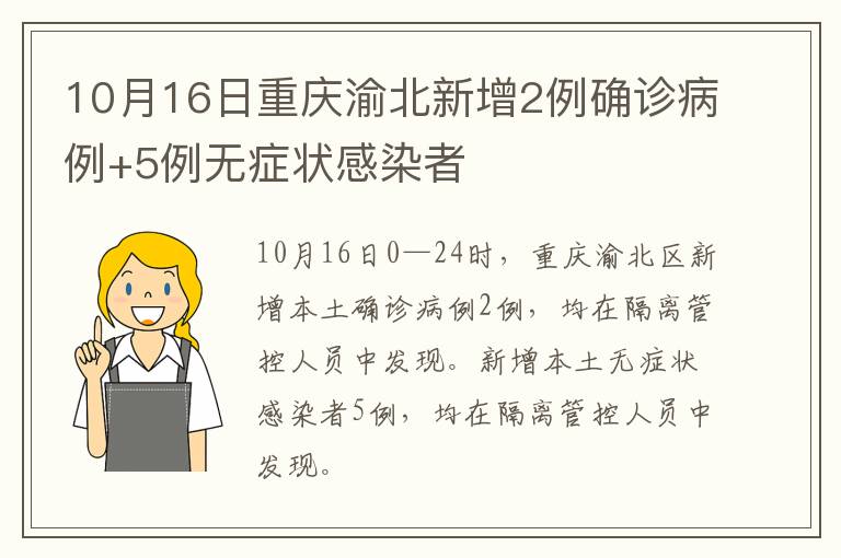10月16日重庆渝北新增2例确诊病例+5例无症状感染者