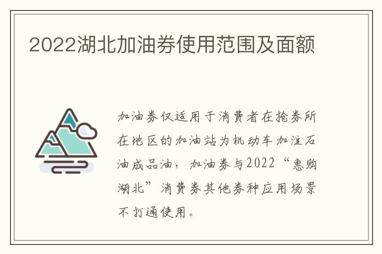 2022湖北加油券使用范围及面额