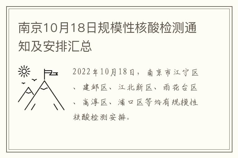 南京10月18日规模性核酸检测通知及安排汇总