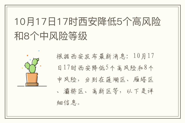 10月17日17时西安降低5个高风险和8个中风险等级