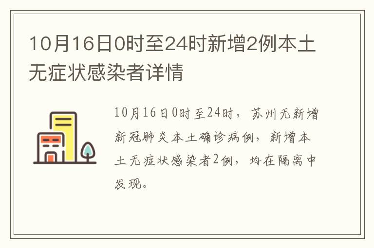 10月16日0时至24时新增2例本土无症状感染者详情