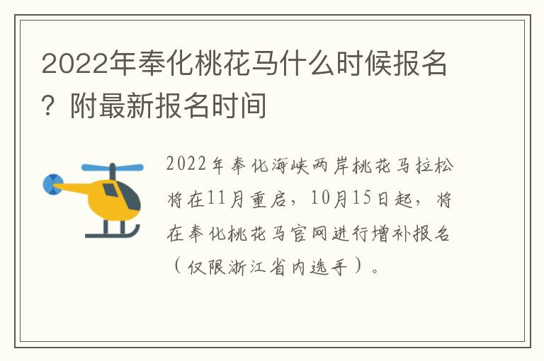 2022年奉化桃花马什么时候报名？附最新报名时间