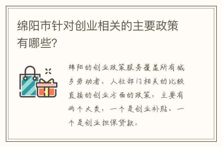 绵阳市针对创业相关的主要政策有哪些？