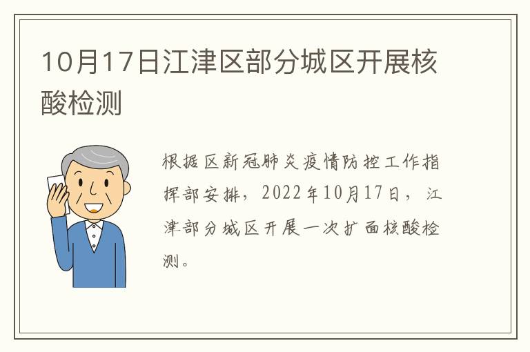 10月17日江津区部分城区开展核酸检测