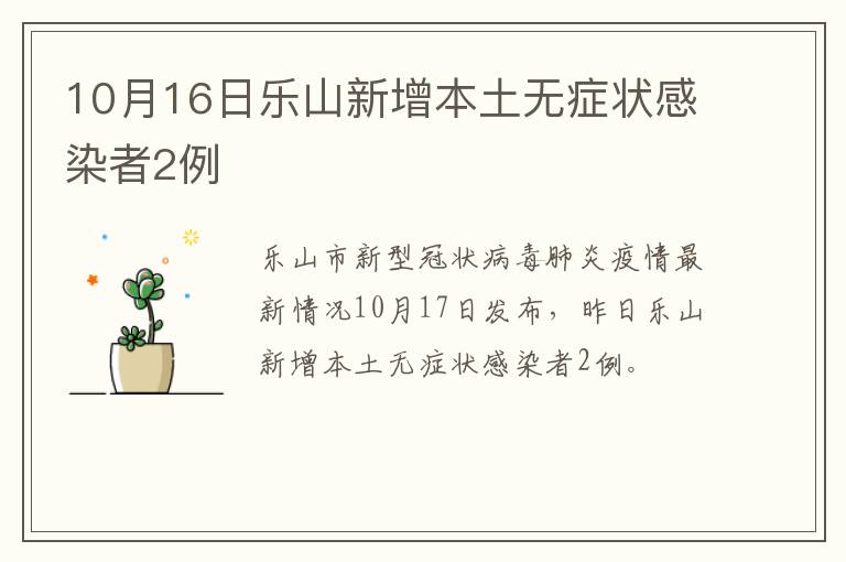 10月16日乐山新增本土无症状感染者2例