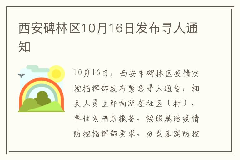 西安碑林区10月16日发布寻人通知