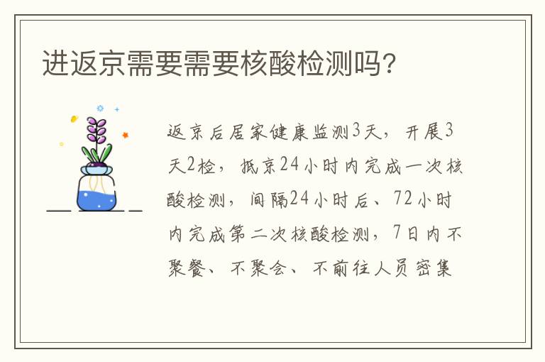 进返京需要需要核酸检测吗?