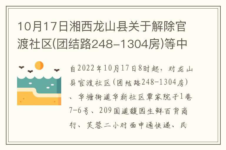 10月17日湘西龙山县关于解除官渡社区(团结路248-1304房)等中风险区管控措施的通告