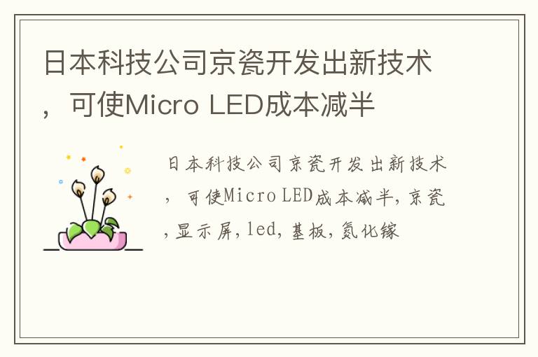 日本科技公司京瓷开发出新技术，可使Micro LED成本减半