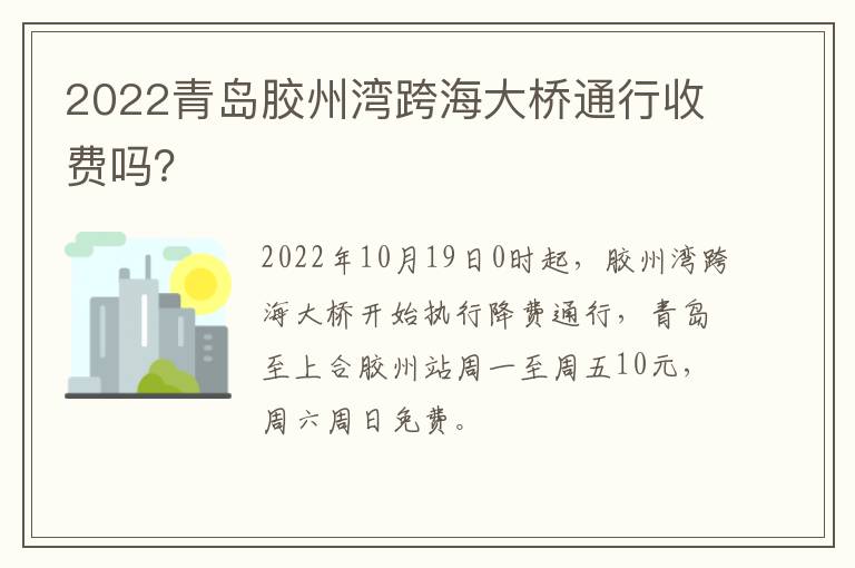 2022青岛胶州湾跨海大桥通行收费吗？