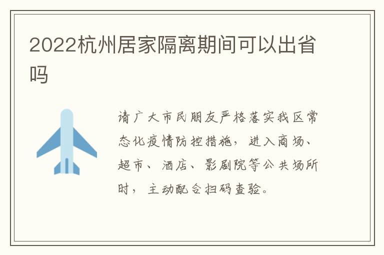 2022杭州居家隔离期间可以出省吗