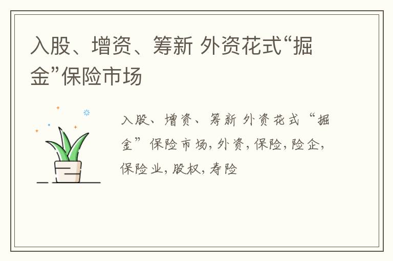 入股、增资、筹新 外资花式“掘金”保险市场