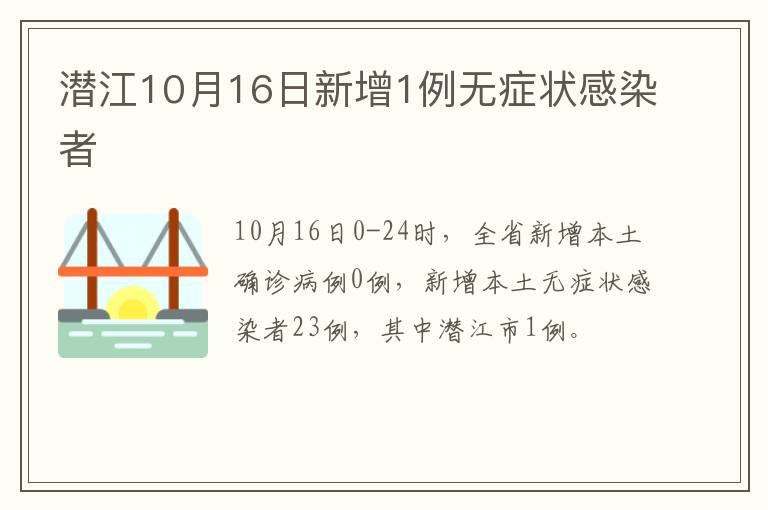 潜江10月16日新增1例无症状感染者​