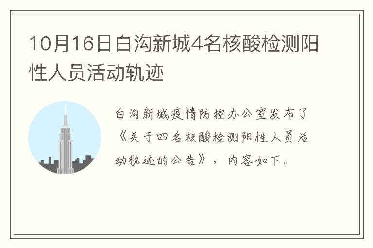 10月16日白沟新城4名核酸检测阳性人员活动轨迹