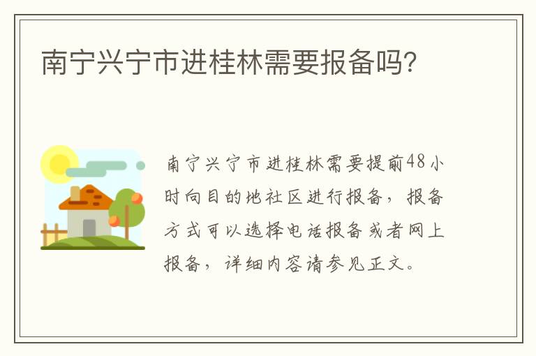 南宁兴宁市进桂林需要报备吗？