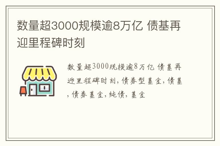 数量超3000规模逾8万亿 债基再迎里程碑时刻