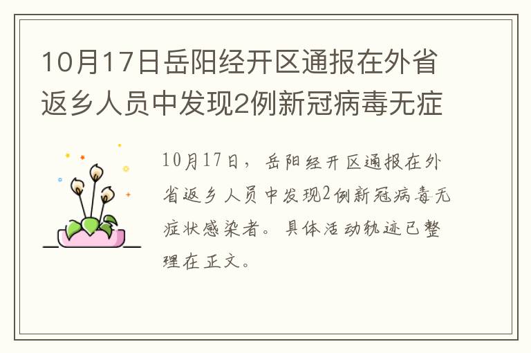 10月17日岳阳经开区通报在外省返乡人员中发现2例新冠病毒无症状感染者
