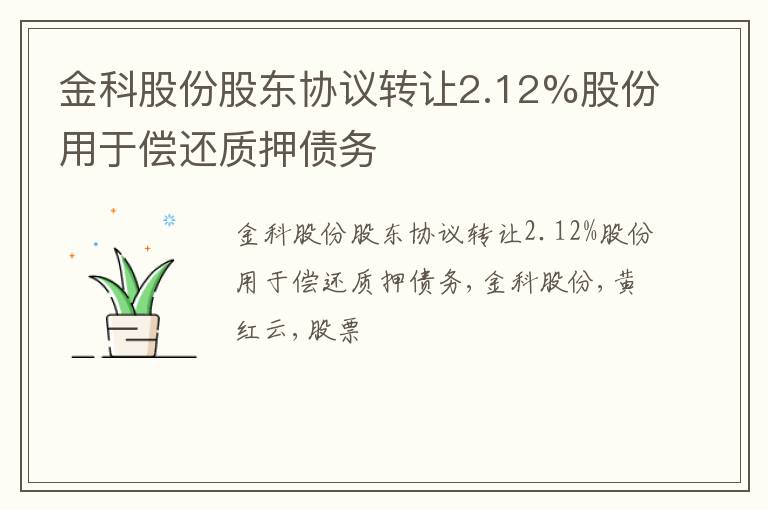 金科股份股东协议转让2.12%股份用于偿还质押债务