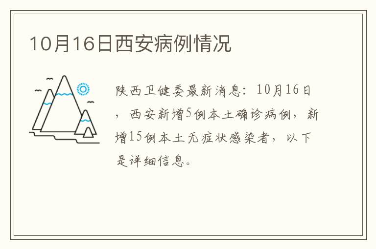 10月16日西安病例情况
