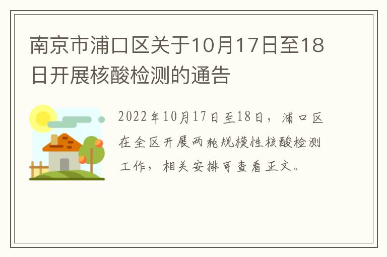 南京市浦口区关于10月17日至18日开展核酸检测的通告