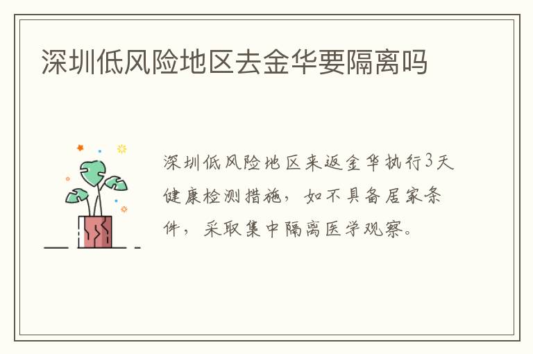 深圳低风险地区去金华要隔离吗