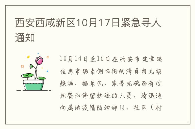 西安西咸新区10月17日紧急寻人通知