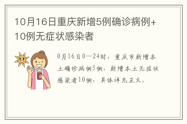 10月16日重庆新增5例确诊病例+10例无症状感染者