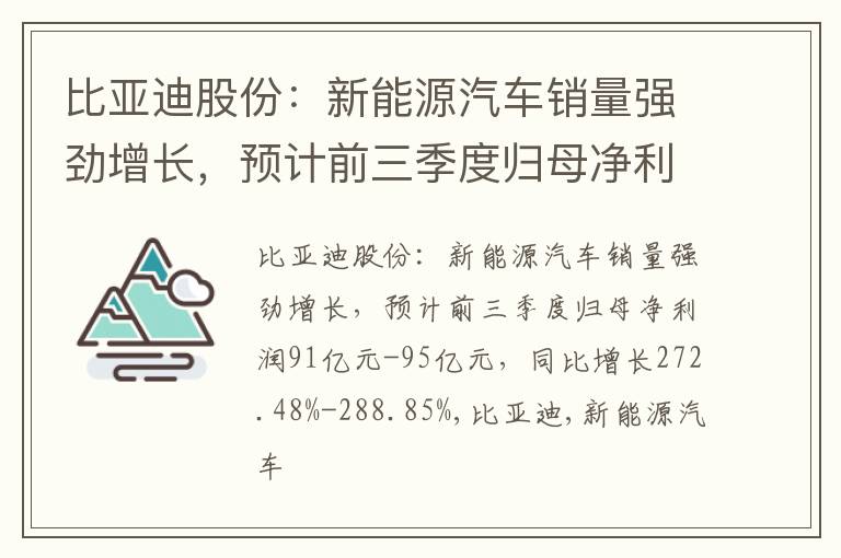 比亚迪股份：新能源汽车销量强劲增长，预计前三季度归母净利润91亿元-95亿元，同比增长272.48%-288.85%