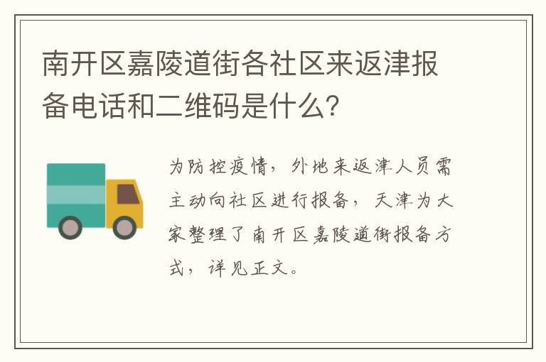 南开区嘉陵道街各社区来返津报备电话和二维码是什么？