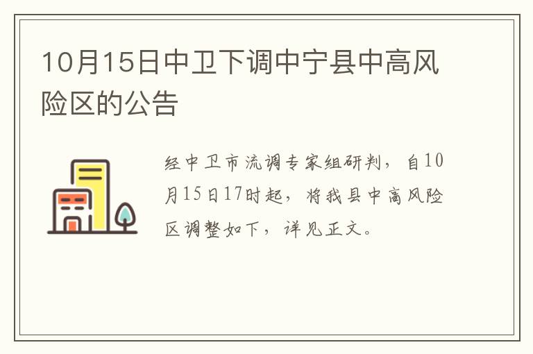 10月15日中卫下调中宁县中高风险区的公告