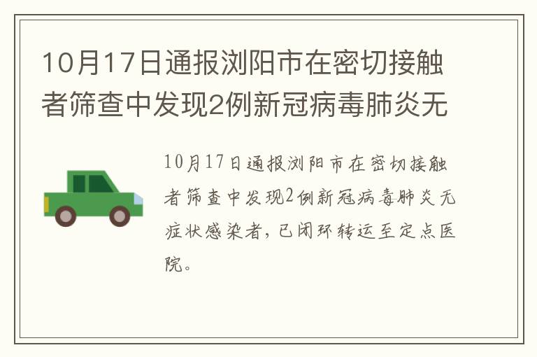 10月17日通报浏阳市在密切接触者筛查中发现2例新冠病毒肺炎无症状感染者