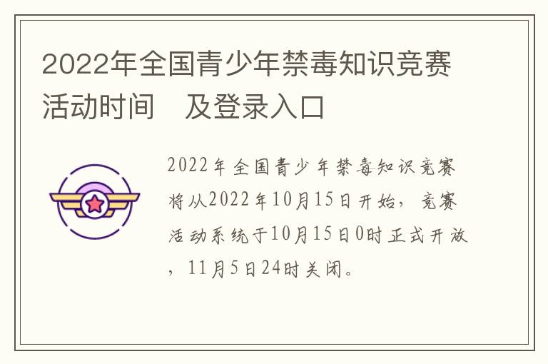 2022年全国青少年禁毒知识竞赛活动时间​及登录入口