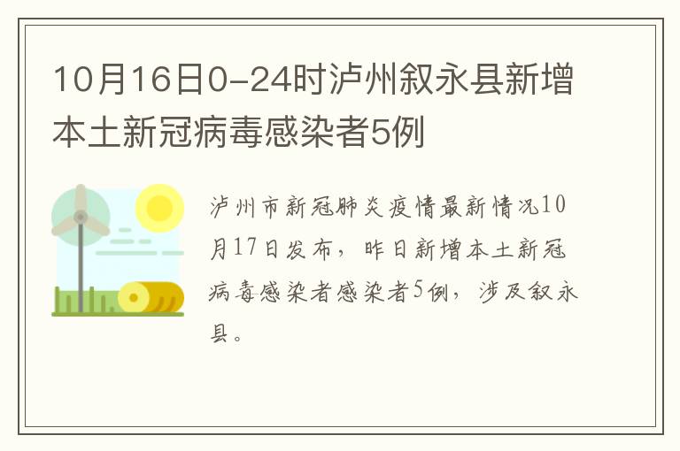 10月16日0-24时泸州叙永县新增本土新冠病毒感染者5例