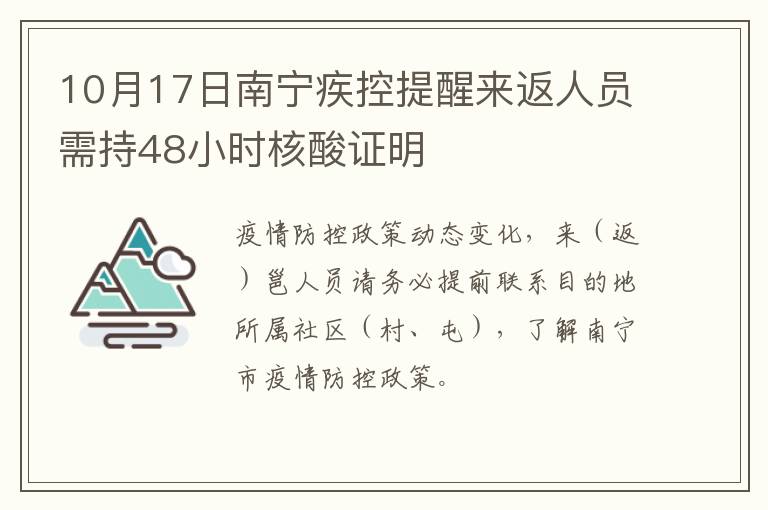 10月17日南宁疾控提醒来返人员需持48小时核酸证明