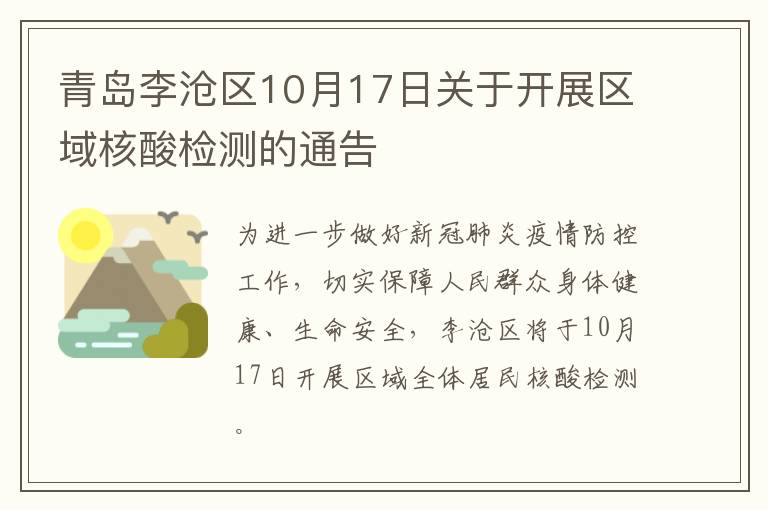 青岛李沧区10月17日关于开展区域核酸检测的通告