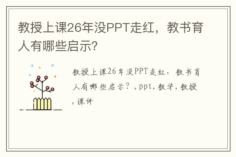 教授上课26年没PPT走红，教书育人有哪些启示？