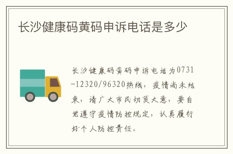 长沙健康码黄码申诉电话是多少