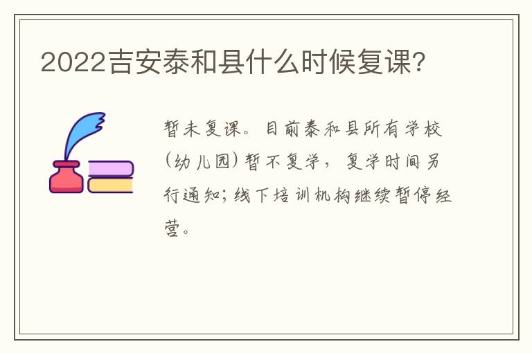 2022吉安泰和县什么时候复课?