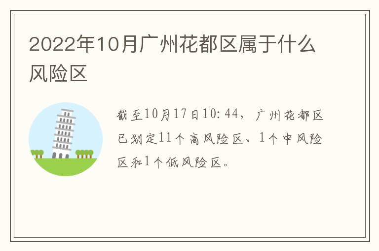2022年10月广州花都区属于什么风险区