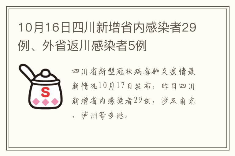 10月16日四川新增省内感染者29例、外省返川感染者5例